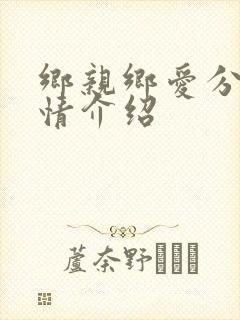 乡亲乡爱分集剧情介绍