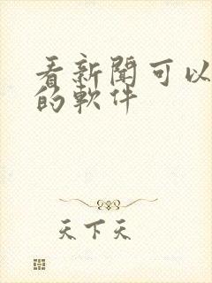 看新闻可以赚钱的软件