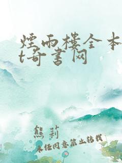 烟雨楼全本txt奇书网