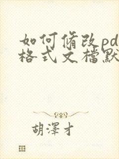 如何修改pdf格式文档默认打开方式