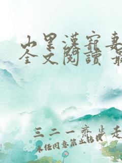 山里汉宠妻无度全文阅读 最新