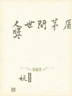 人世间茅盾文学奖