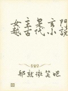 女主是玄门的穿越古代小说