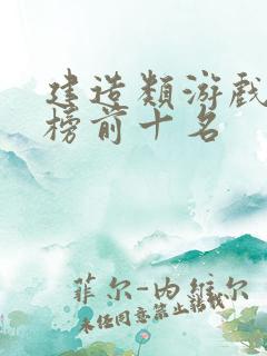 建造类游戏排行榜前十名