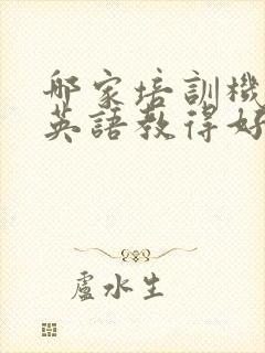 哪家培训机构的英语教得好