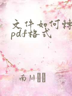 文件如何转换成pdf格式