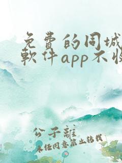 免费的同城交友软件app不收费的
