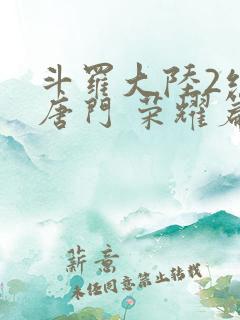 斗罗大陆2绝世唐门 荣耀篇