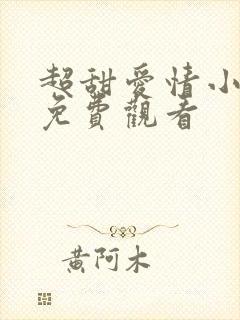 超甜爱情小短剧免费观看