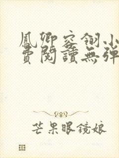 凤卿容翎小说免费阅读无弹窗