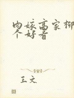 肉嫁高家柳家哪个好看