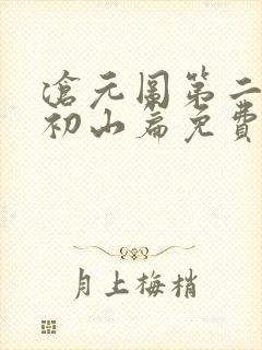 沧元图第二季元初山篇免费观看更新