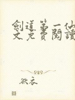 剑道第一仙 全文免费阅读