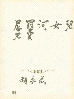 尼罗河女儿漫画免费