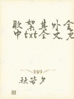 败絮其外金玉其中txt全文免费下载