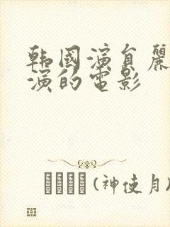 韩国演员丽卡主演的电影