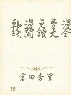 韩漫免费漫画在线阅读大全