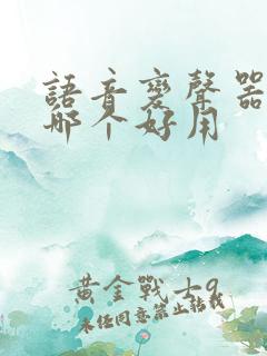 语音变声器软件哪个好用