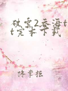 破云2吞海txt完本下载