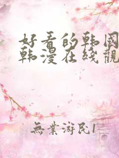 好看的韩国漫画韩漫在线观看免费