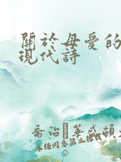 关于母爱的长篇现代诗