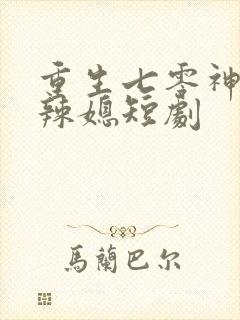 重生七零神医小辣媳短剧