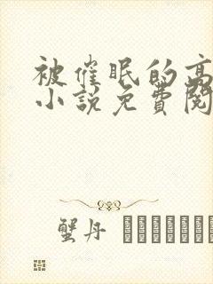 被催眠的高小柔小说免费阅读无弹窗