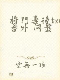 将门毒后txt番外 网盘
