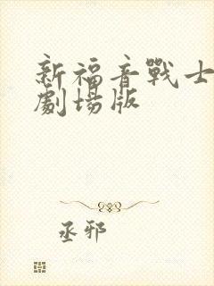 新福音战士最新剧场版