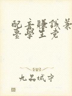 配音赚钱兼职平台学生党