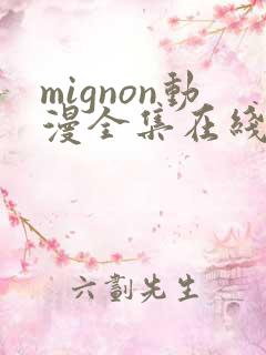 mignon动漫全集在线观看高清免费