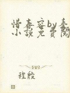 惜春容by秦柒小说免费阅读全文笔趣阁