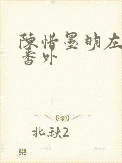 陈惜墨明左婚后番外