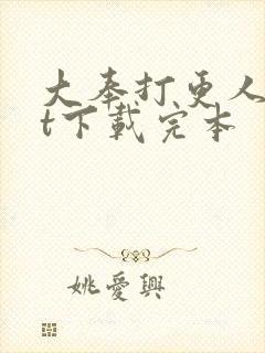 大奉打更人txt下载完本