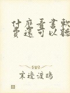 什么看书软件免费还可以听书