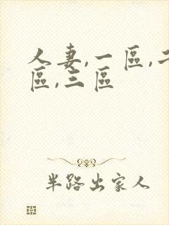 人妻,一区,二区,三区