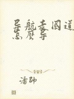 导航走国道路线怎么导