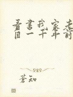 看书我家老婆来自一千年前全文阅读