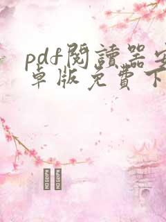 pdf阅读器安卓版免费下载