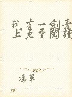 我有一剑青鸾峰上免费阅读txt