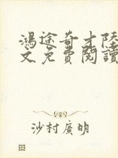 鸿途奇才陆羽全文免费阅读笔趣阁