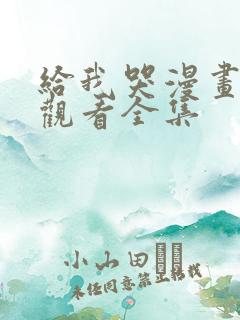 给我哭漫画免费观看全集