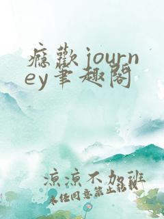 瘾欢journey笔趣阁
