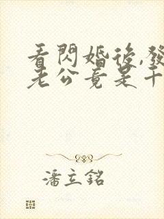 看闪婚后,发现老公竟是千亿大佬