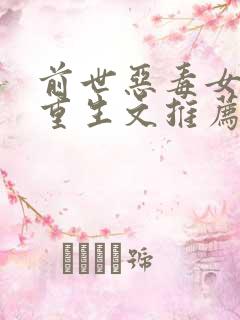 前世恶毒女配的重生文推荐