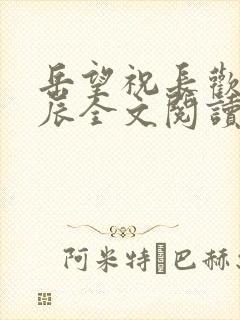 岳望祝长欢陈斯辰全文阅读最新章节