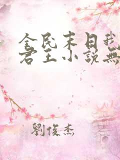 全民末日我病毒君王小说无删减正版在线阅读