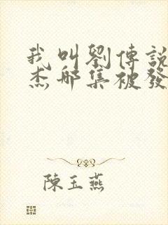 我叫刘传说潘世杰哪集被发现的