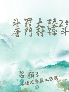 斗罗大陆2绝世唐门封号斗罗