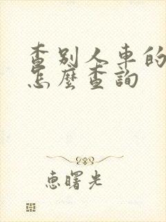 查别人车的违章怎么查询